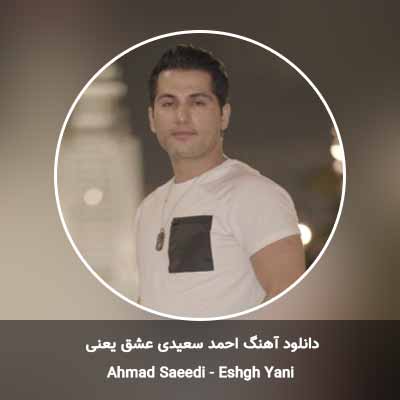 دانلود آهنگ عشق یعنی احمد سعیدی